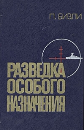Разведка особого назначения. История оперативного разведывательного центра английского адмиралтейств