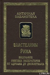 Властелины Рима. Биографии римских императоров от Адриана до Диоклетиана (Авторы жизнеописаний Авгус