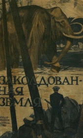 Заколдованная земля