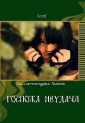 Госпожа Неудача (СИ)