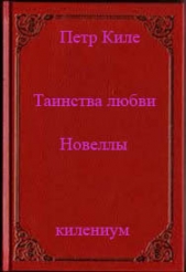 Таинства любви (новеллы и беседы о любви)
