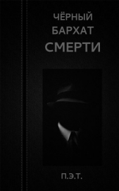 Чёрный бархат смерти (СИ)