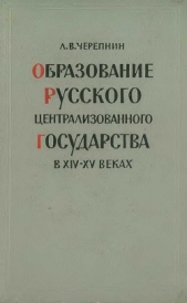Образование Русского централизованного государства в XIV–XV вв. Очерки социально-экономической и пол