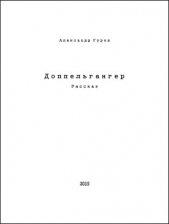 Доппельгангер (СИ)
