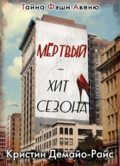 Мертвый - хит сезона (ЛП)