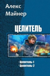 Целитель.