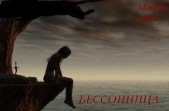 Бессонница