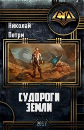 Судороги Земли (СИ)