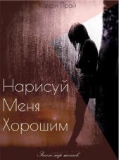 Нарисуй меня хорошим