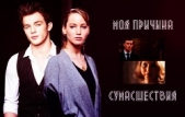 Моя причина сумасшествия (СИ)