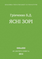 Яснi зорi