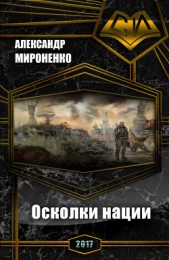Донбасс. Наследие Великих. Осколки нации (СИ)