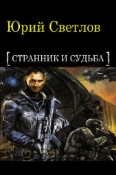 Эпизод 1. Странник и Судьба (СИ)