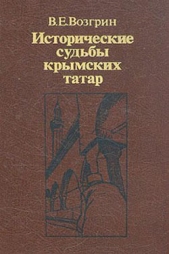 Исторические судьбы крымских татар.