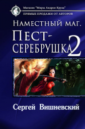 Наместный маг 2 (СИ)