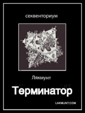 Терминатор