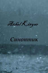 Синоптик