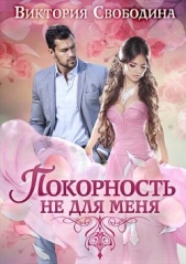 Покорность не для меня (СИ)