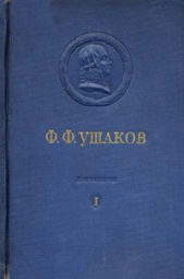 Адмирал Ушаков. Том 1, часть 2