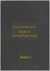Оракул петербургский. Книга 2