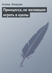Принцесса, не желавшая играть в куклы (Принцесса, которая не хотела играть) (Другой перевод)