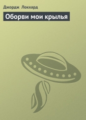 Оборви мои крылья