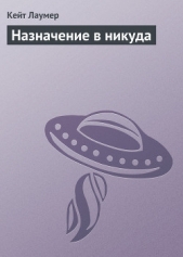 Назначение в никуда