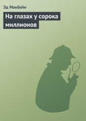На глазах у сорока миллионов