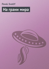 На грани мира