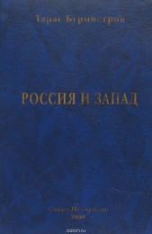Россия и Запад (Антология русской поэзии)