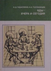 Яды - вчера и сегодня. Очерки по истории ядов