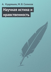 Научная истина и нравственность