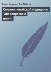 Секреты китайской медицины. 300 вопросов о цигун.