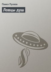 Ловцы душ
