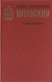 Котовский (Книга 1, Человек-легенда)