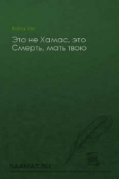 Это не Хамас, это Смерть, мать твою