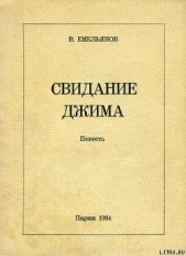 Свидание Джима