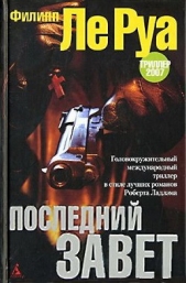Последний Завет