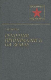 Решения принимались на земле
