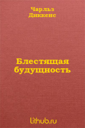 Блестящая будущность