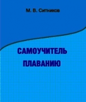 Самоучитель плаванию