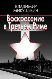 Воскресение в Третьем Риме