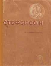 Стефенсон