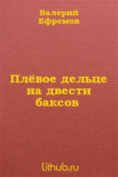 Плёвое дельце на двести баксов