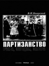 Партизанство