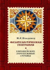 Филателистическая география. Европейские зарубежные страны.