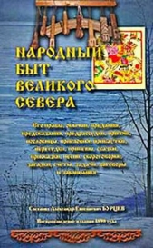 Народный быт Великого Севера. Том I