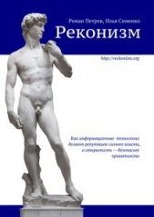 Реконизм. Как информационные технологии делают репутацию сильнее власти, а открытость — безопаснее п