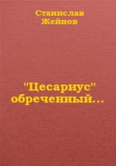 "Цесариус" обреченный... (СИ)