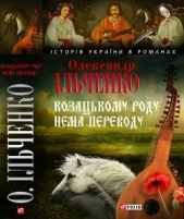 Козацькому роду нема переводу, або ж Мамай i Чужа Молодиця